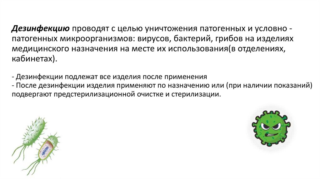 Дезинфекцию проводят с целью уничтожения патогенных и условно - патогенных микроорганизмов: вирусов, бактерий, грибов на