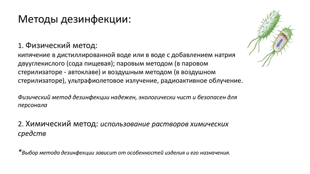 Методы дезинфекции: 1. Физический метод: кипячение в дистиллированной воде или в воде с добавлением натрия двууглекислого (сода