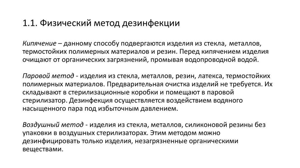 1.1. Физический метод дезинфекции Кипячение – данному способу подвергаются изделия из стекла,  металлов, термостойких