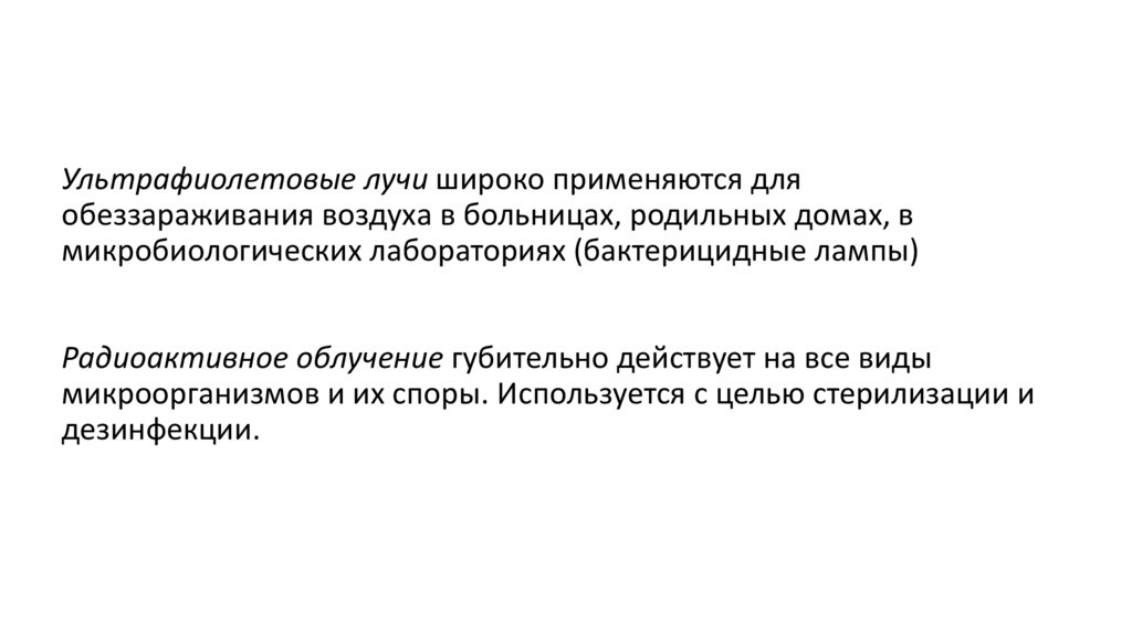 Ультрафиолетовые лучи широко применяются для обеззараживания воздуха в больницах, родильных домах, в микробиологических