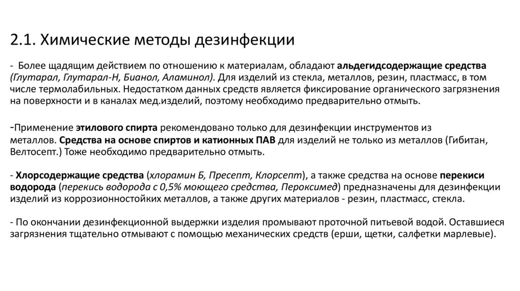 2.1. Химические методы дезинфекции - Более щадящим действием по отношению к материалам, обладают альдегидсодержащие средства
