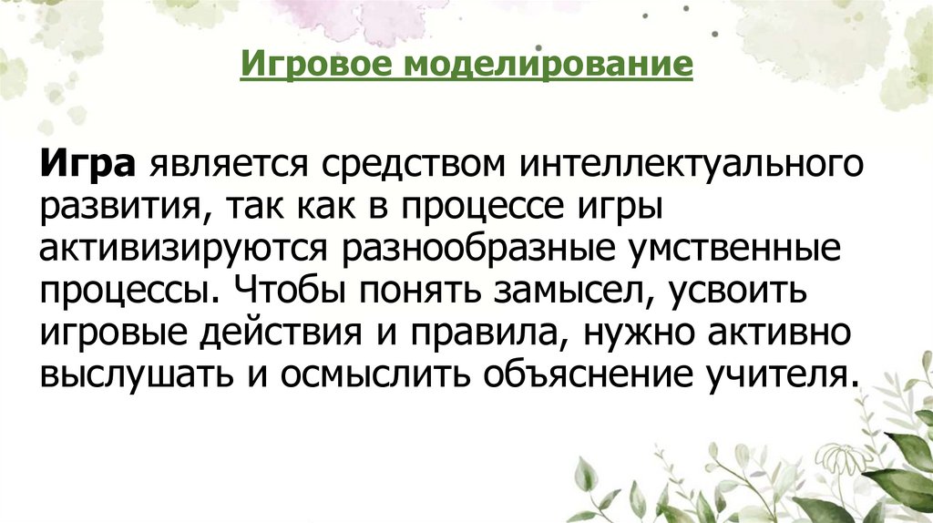 Игровое моделирование