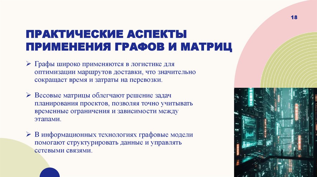 Практические аспекты применения графов и матриц