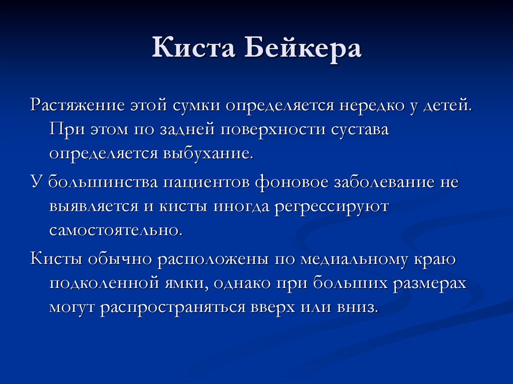 Киста Бейкера