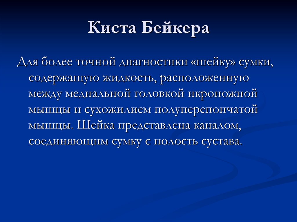 Киста Бейкера