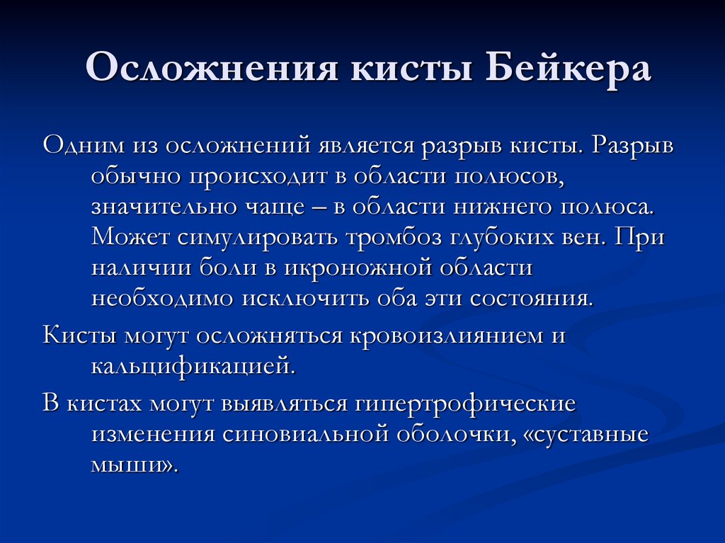 Осложнения кисты Бейкера