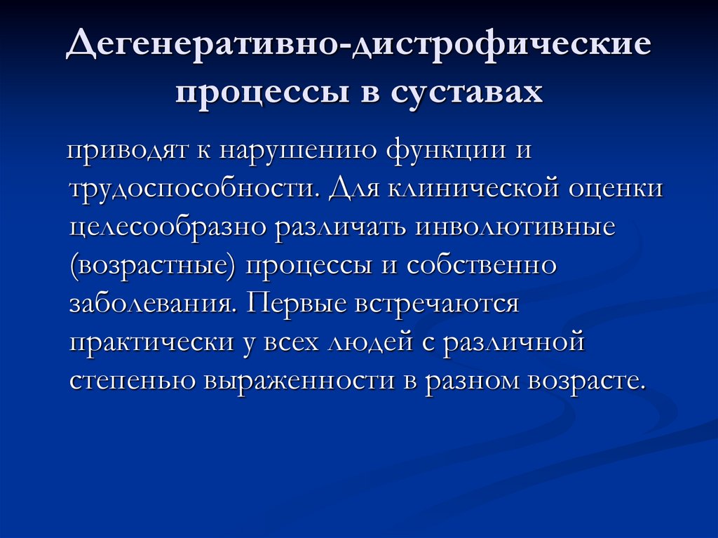 Дегенеративно-дистрофические процессы в суставах