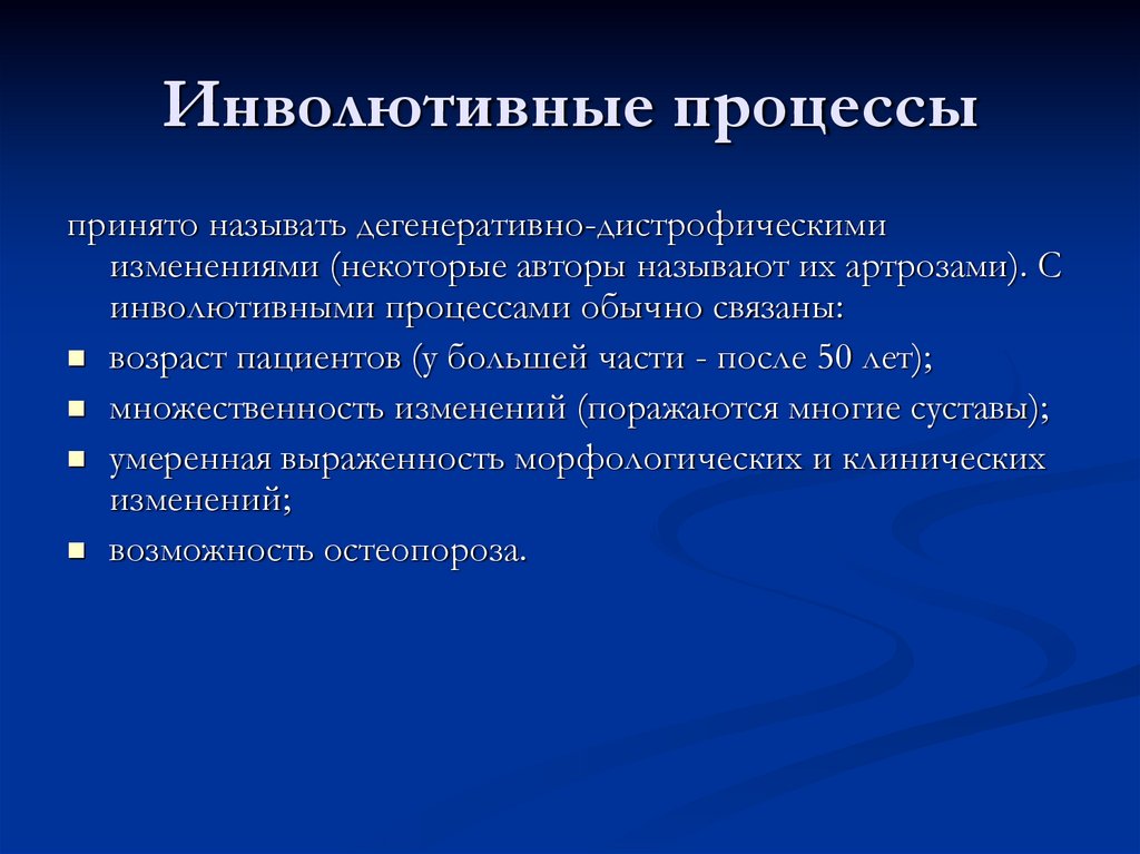 Инволютивные процессы