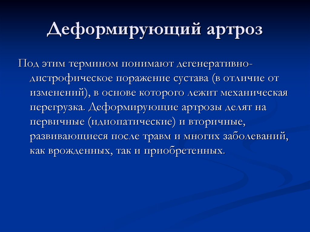 Деформирующий артроз
