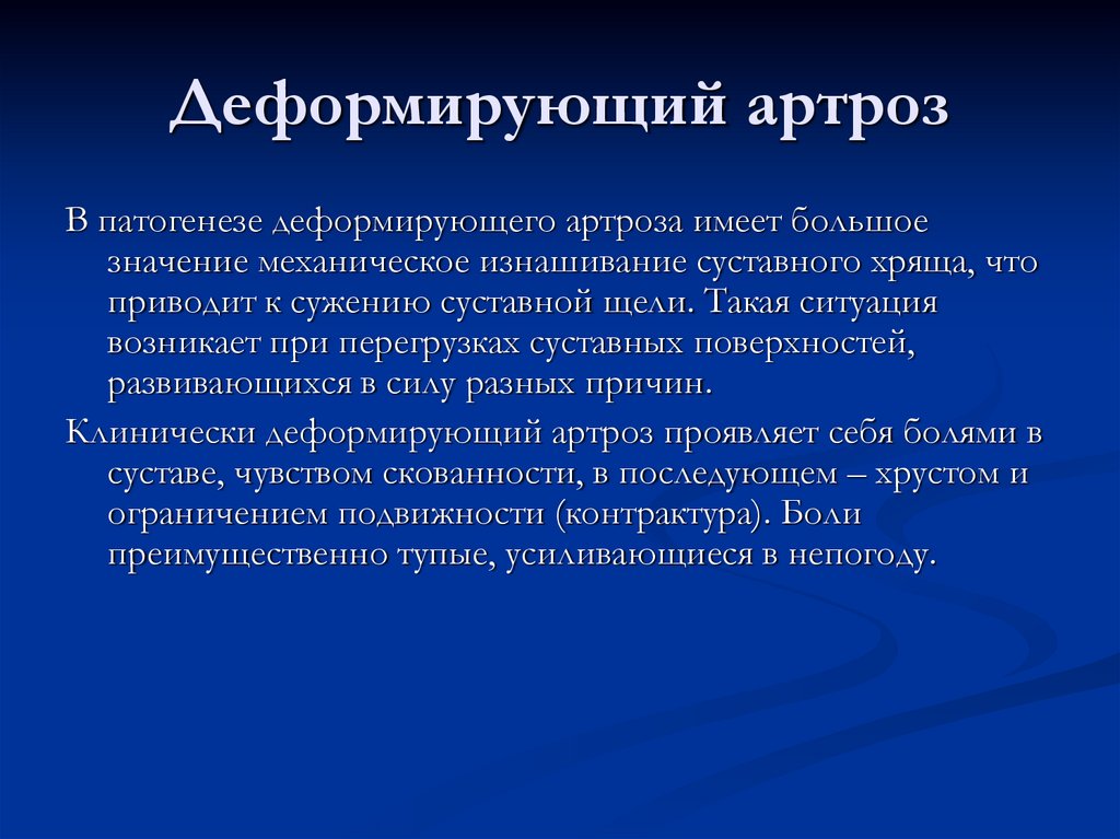 Деформирующий артроз