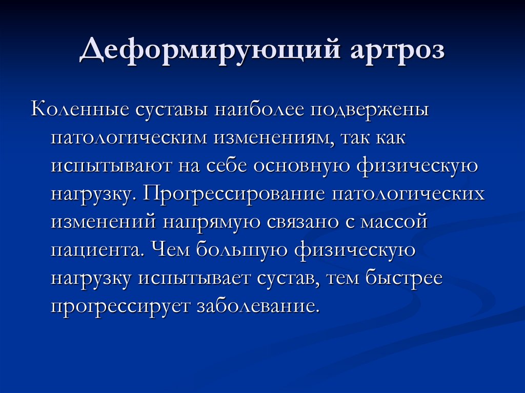 Деформирующий артроз