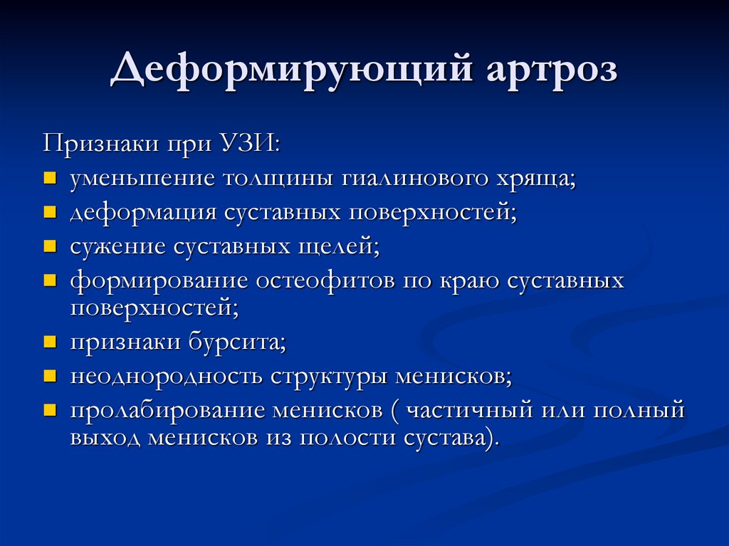 Деформирующий артроз