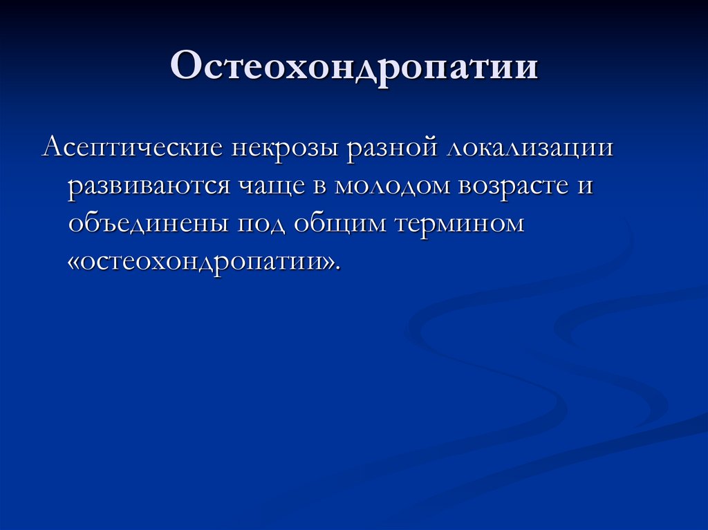 Остеохондропатии