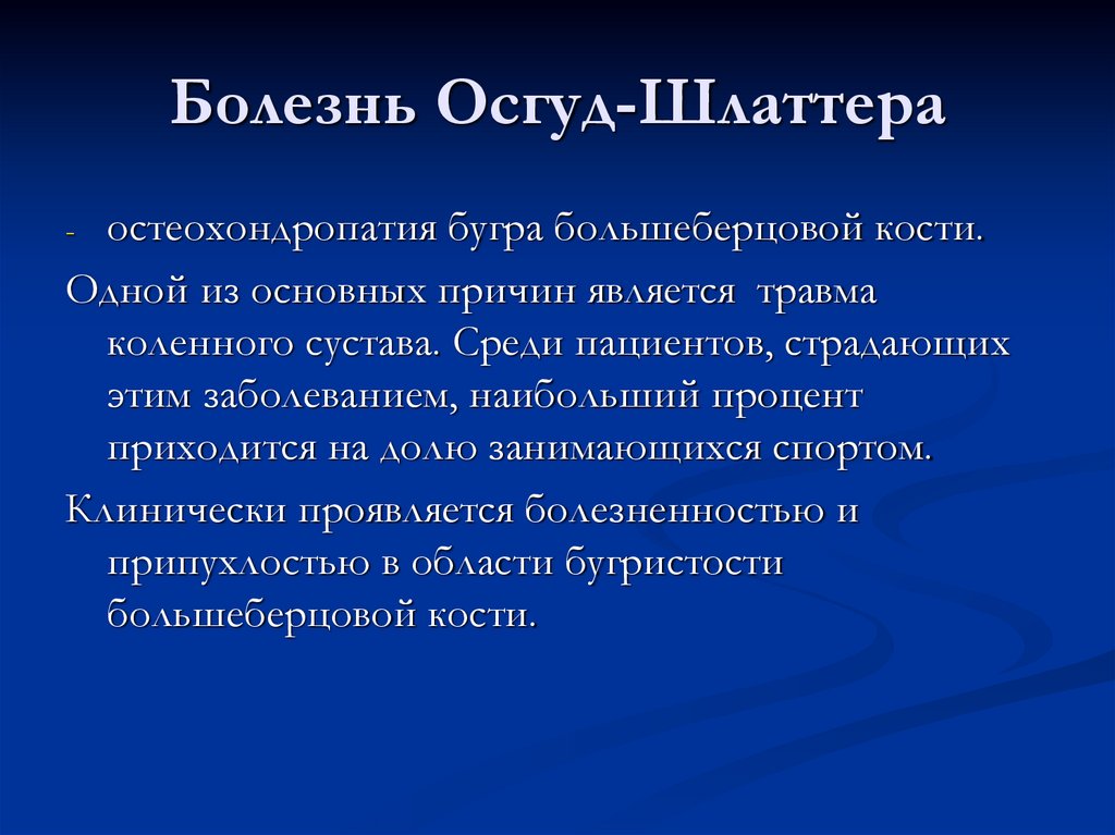 Болезнь Осгуд-Шлаттера