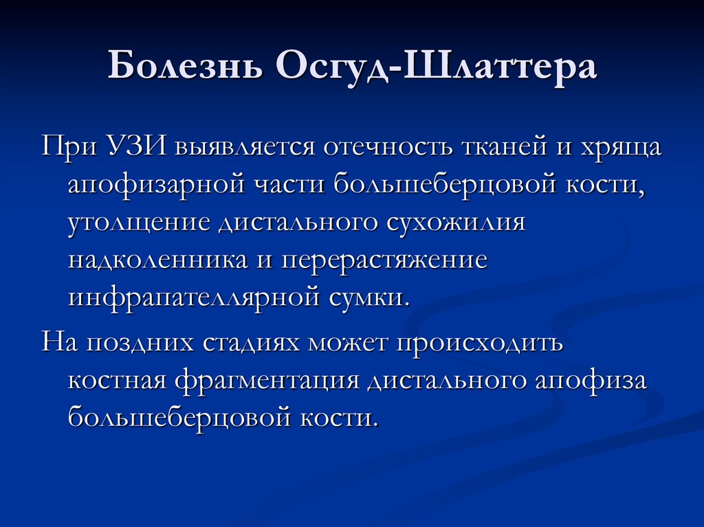 Болезнь Осгуд-Шлаттера