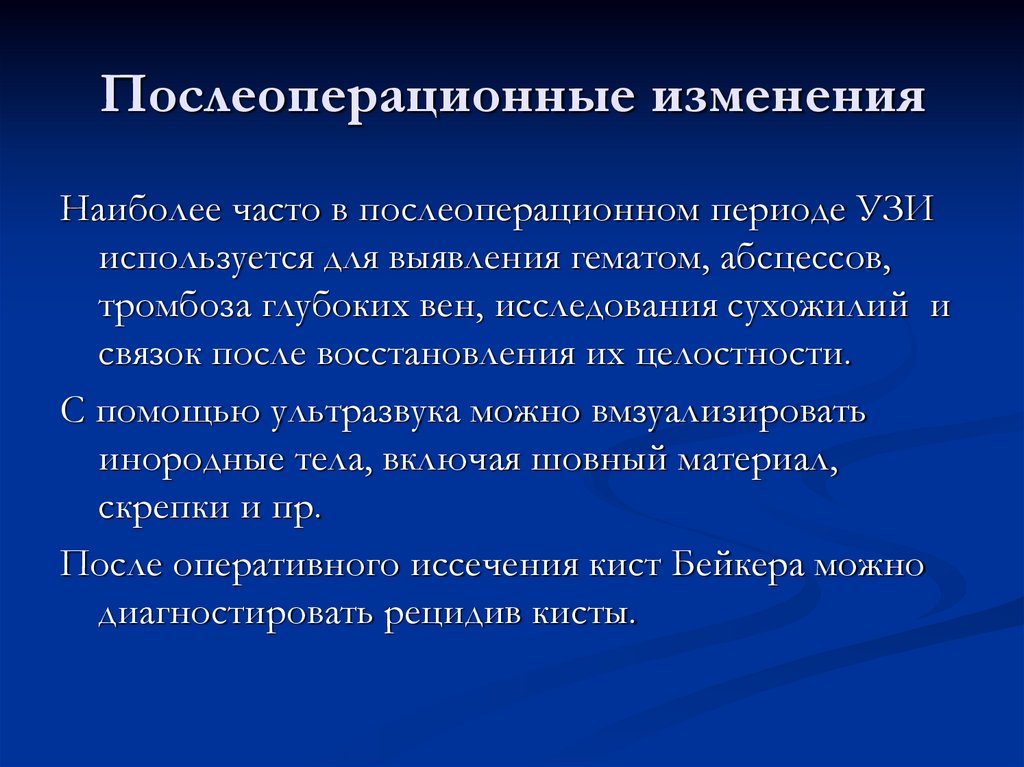 Послеоперационные изменения