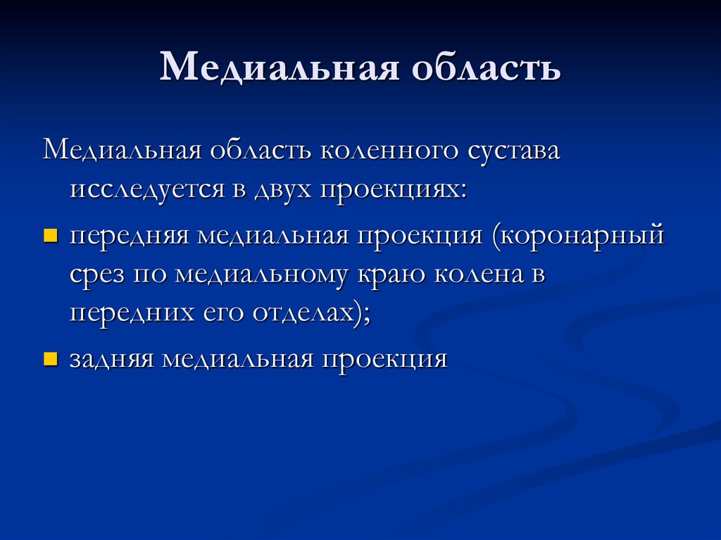 Медиальная область