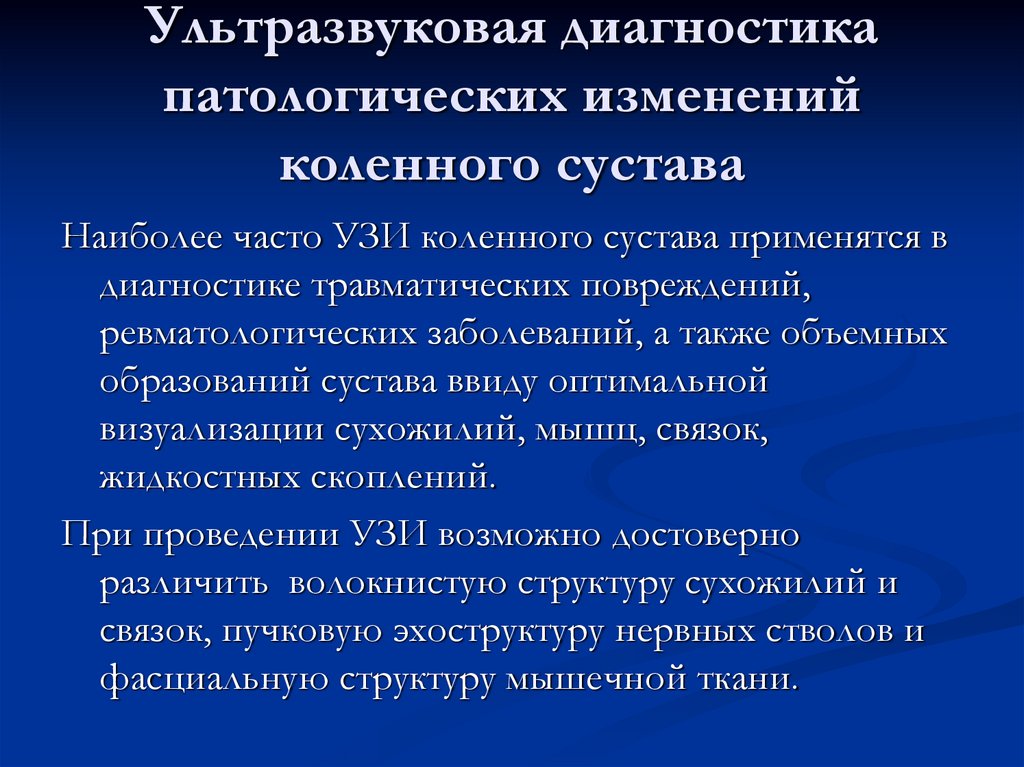Ультразвуковая диагностика патологических изменений коленного сустава