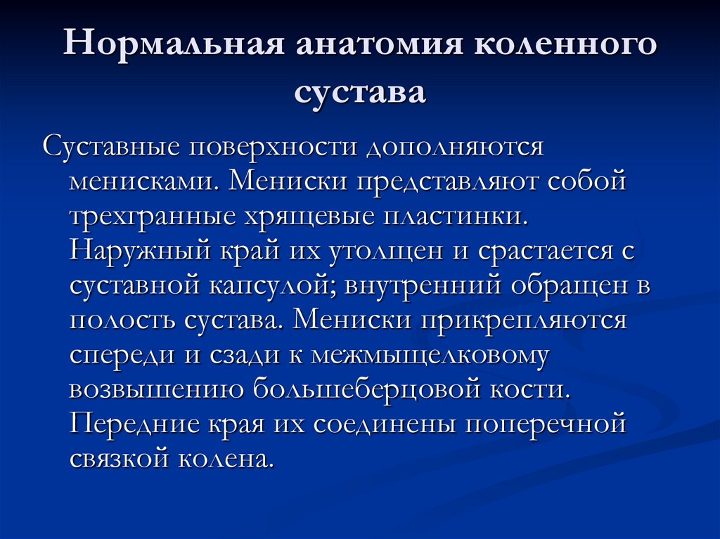 Нормальная анатомия коленного сустава