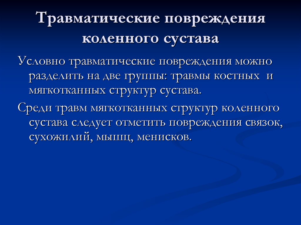Травматические повреждения коленного сустава