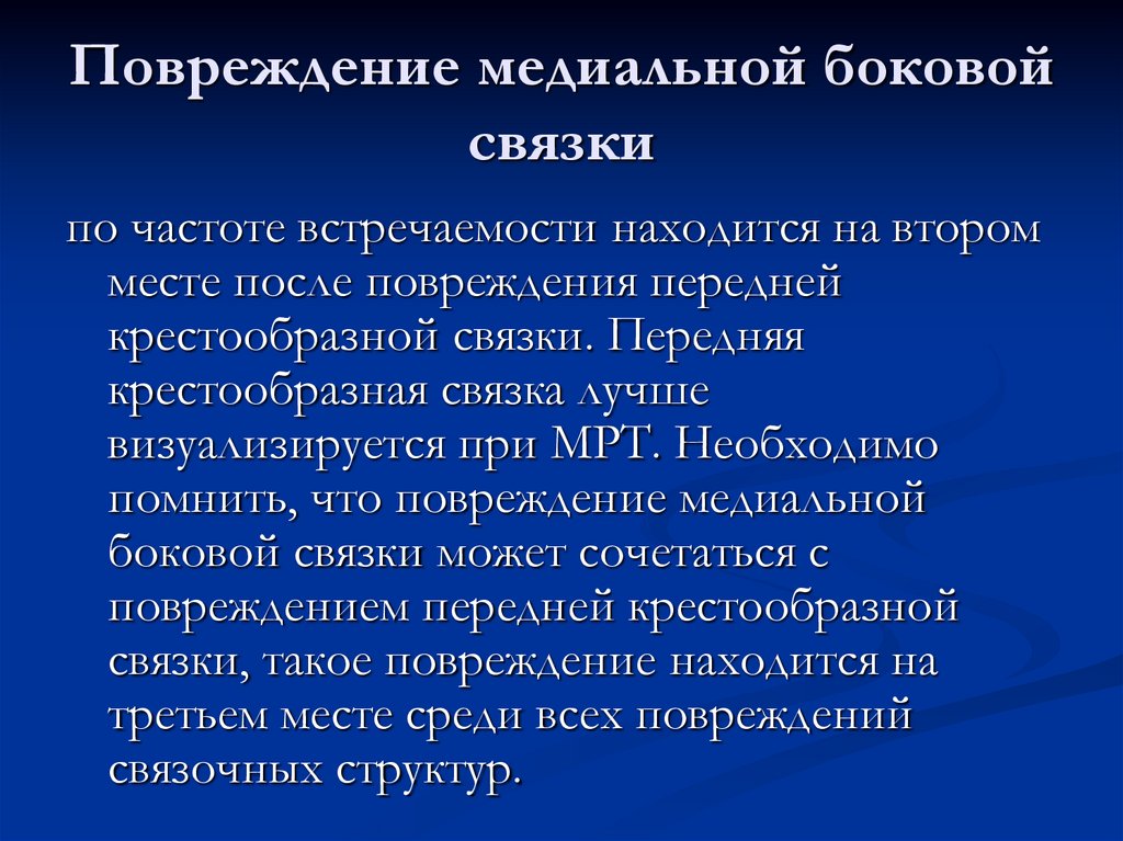 Повреждение медиальной боковой связки