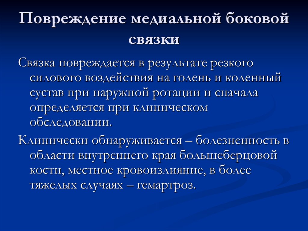 Повреждение медиальной боковой связки