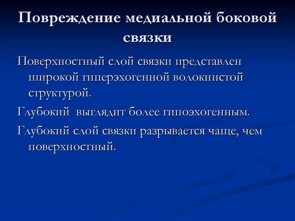 Повреждение медиальной боковой связки