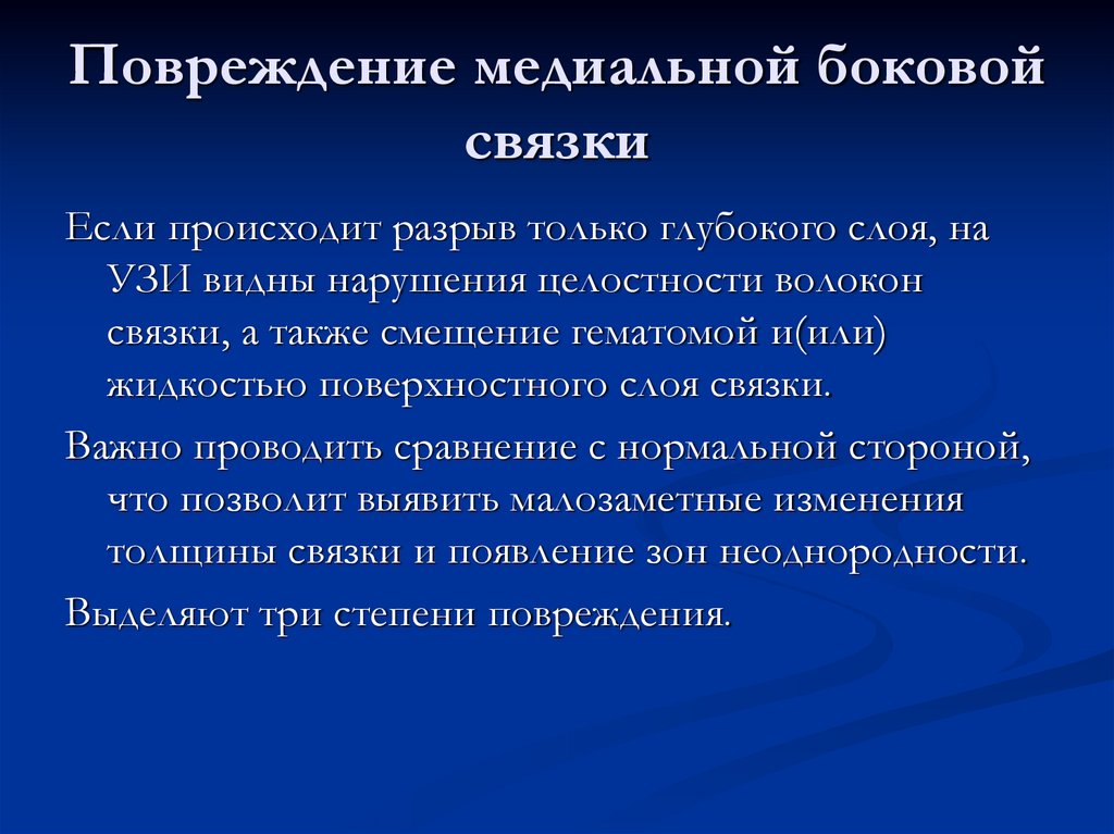 Повреждение медиальной боковой связки