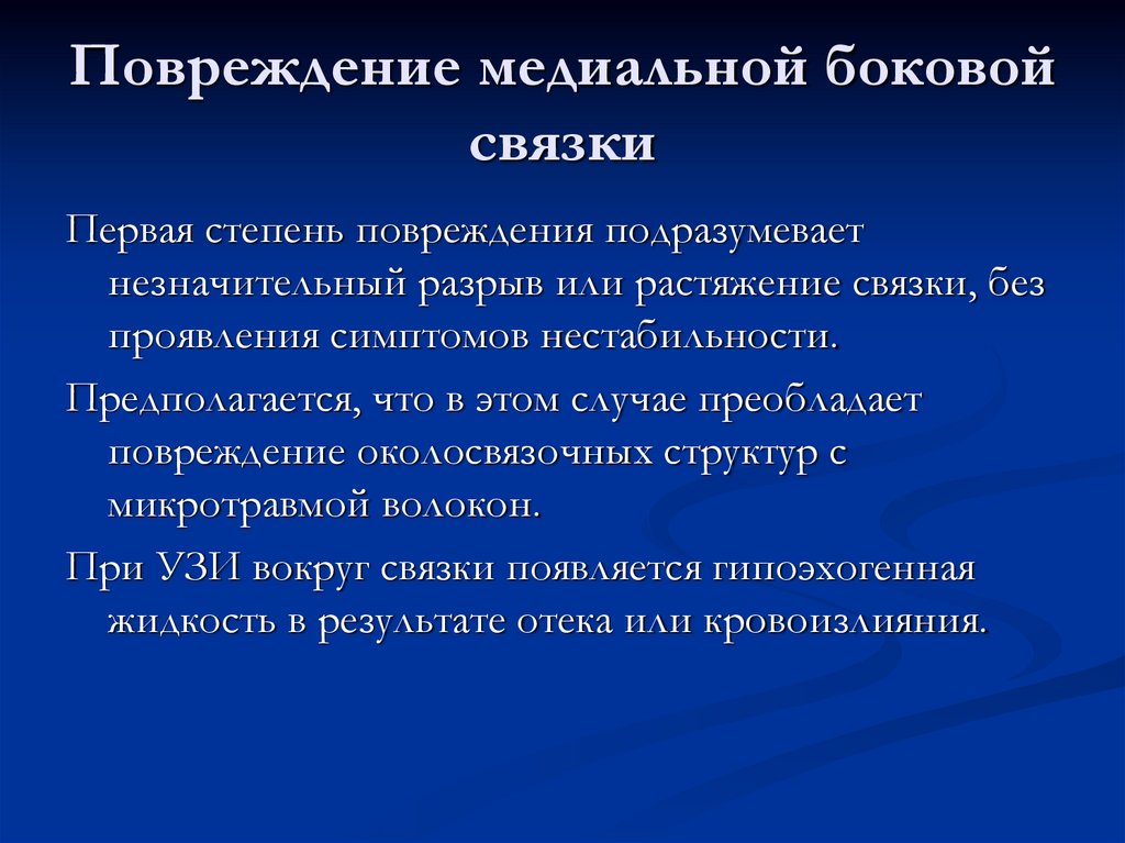 Повреждение медиальной боковой связки