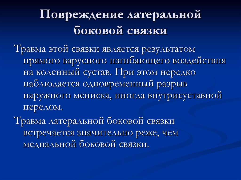 Повреждение латеральной боковой связки