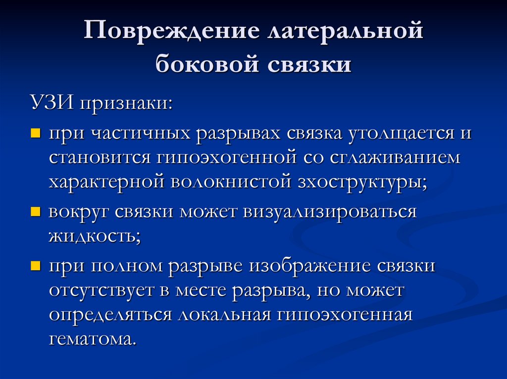 Повреждение латеральной боковой связки