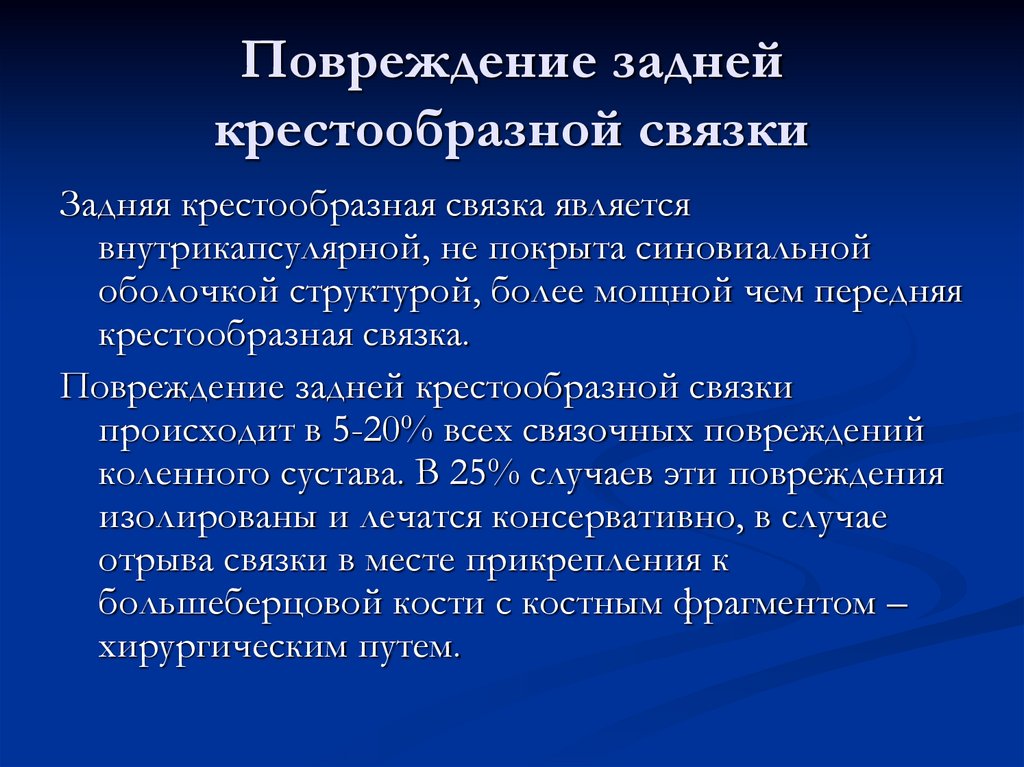 Повреждение задней крестообразной связки