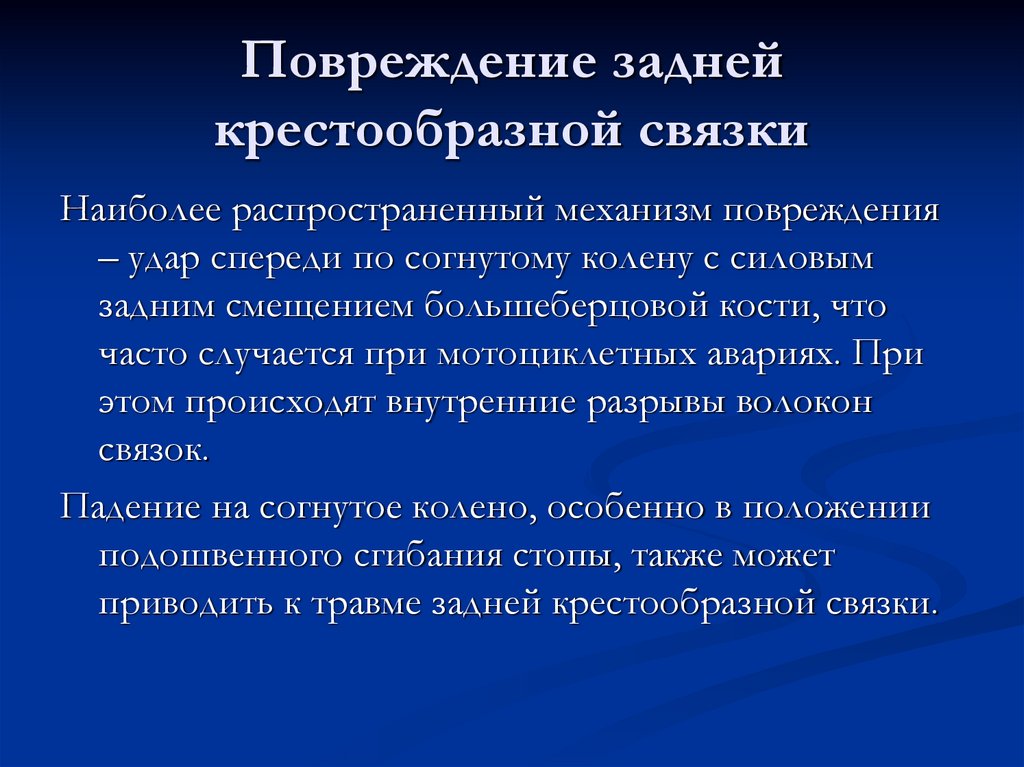 Повреждение задней крестообразной связки