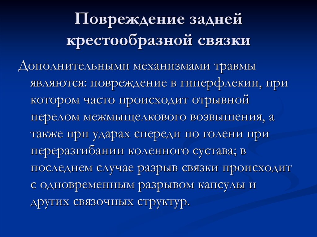Повреждение задней крестообразной связки