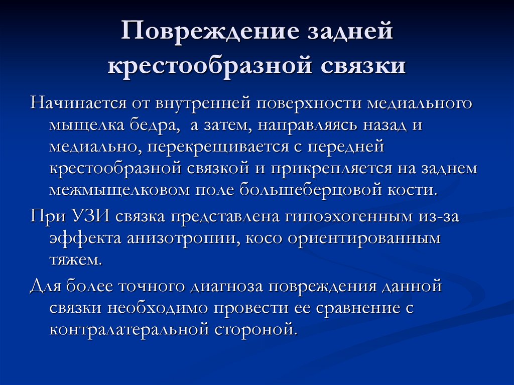 Повреждение задней крестообразной связки