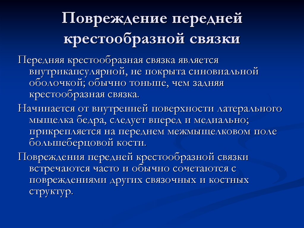 Повреждение передней крестообразной связки