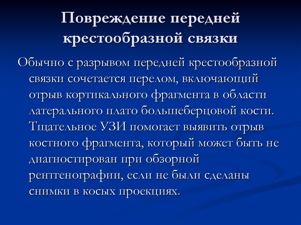 Повреждение передней крестообразной связки