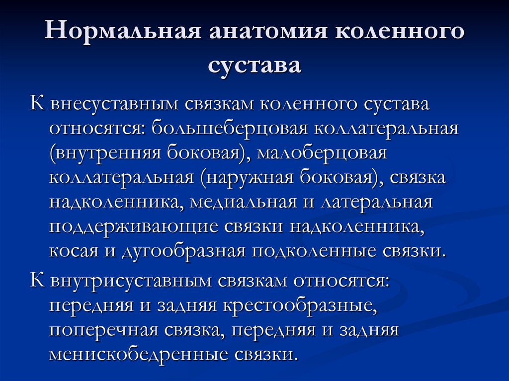 Нормальная анатомия коленного сустава