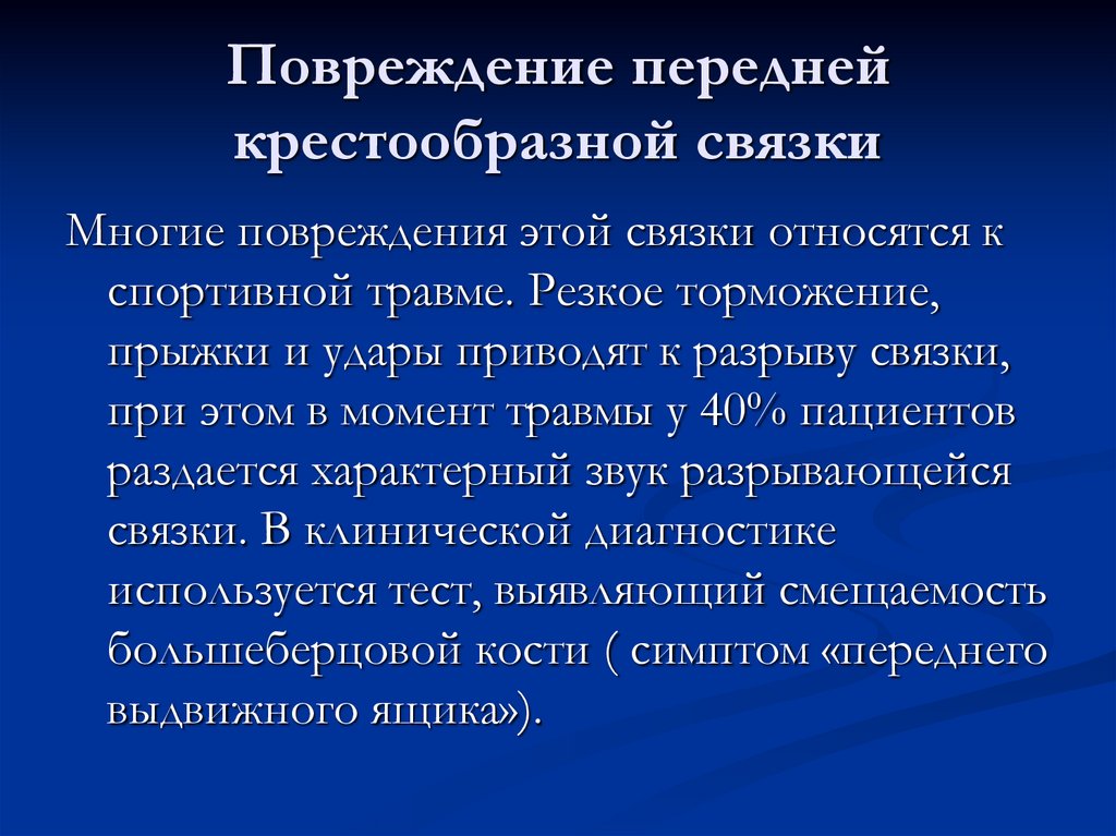 Повреждение передней крестообразной связки