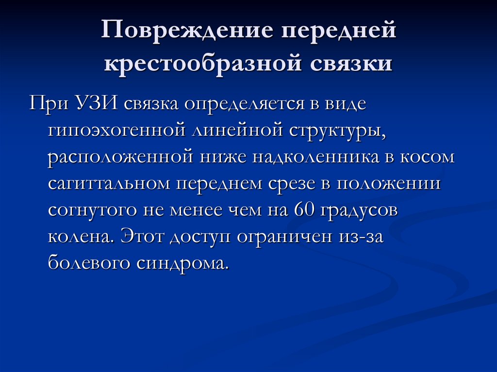 Повреждение передней крестообразной связки