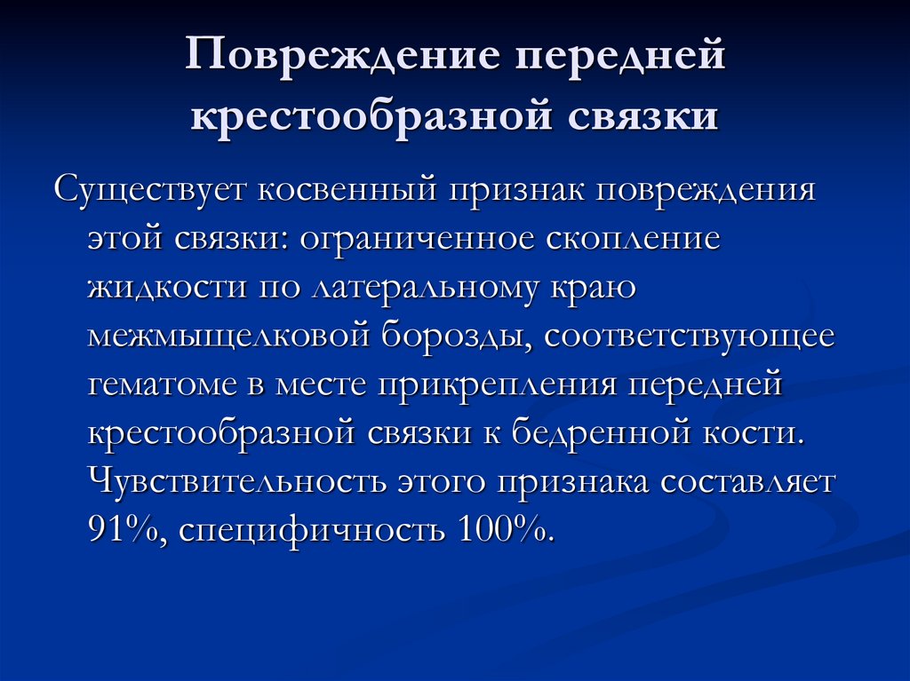 Повреждение передней крестообразной связки