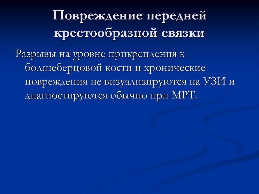Повреждение передней крестообразной связки