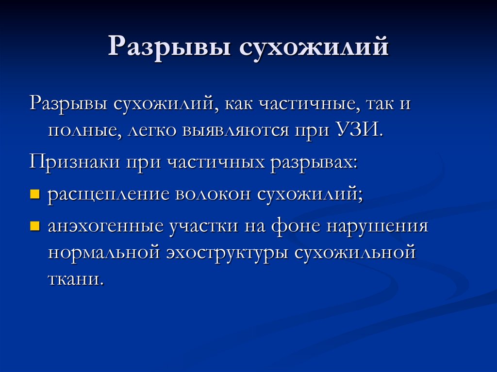 Разрывы сухожилий