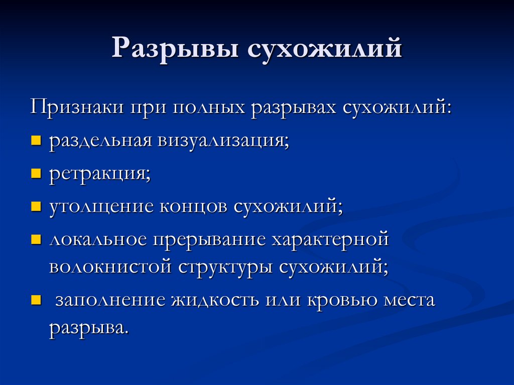 Разрывы сухожилий