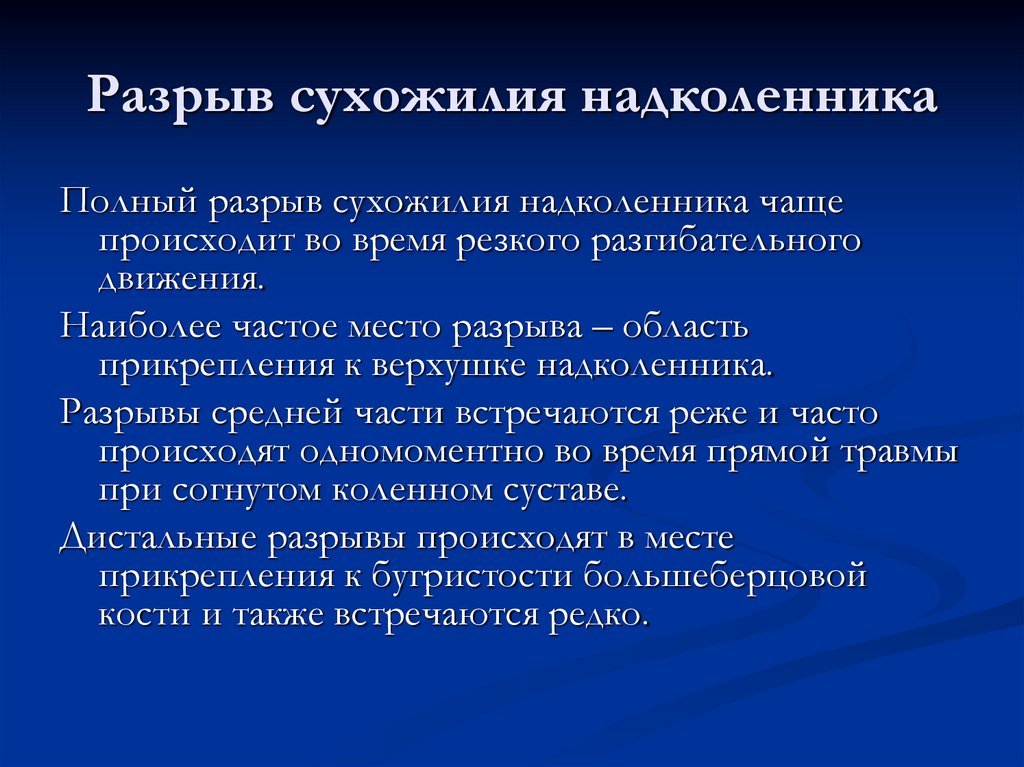 Разрыв сухожилия надколенника