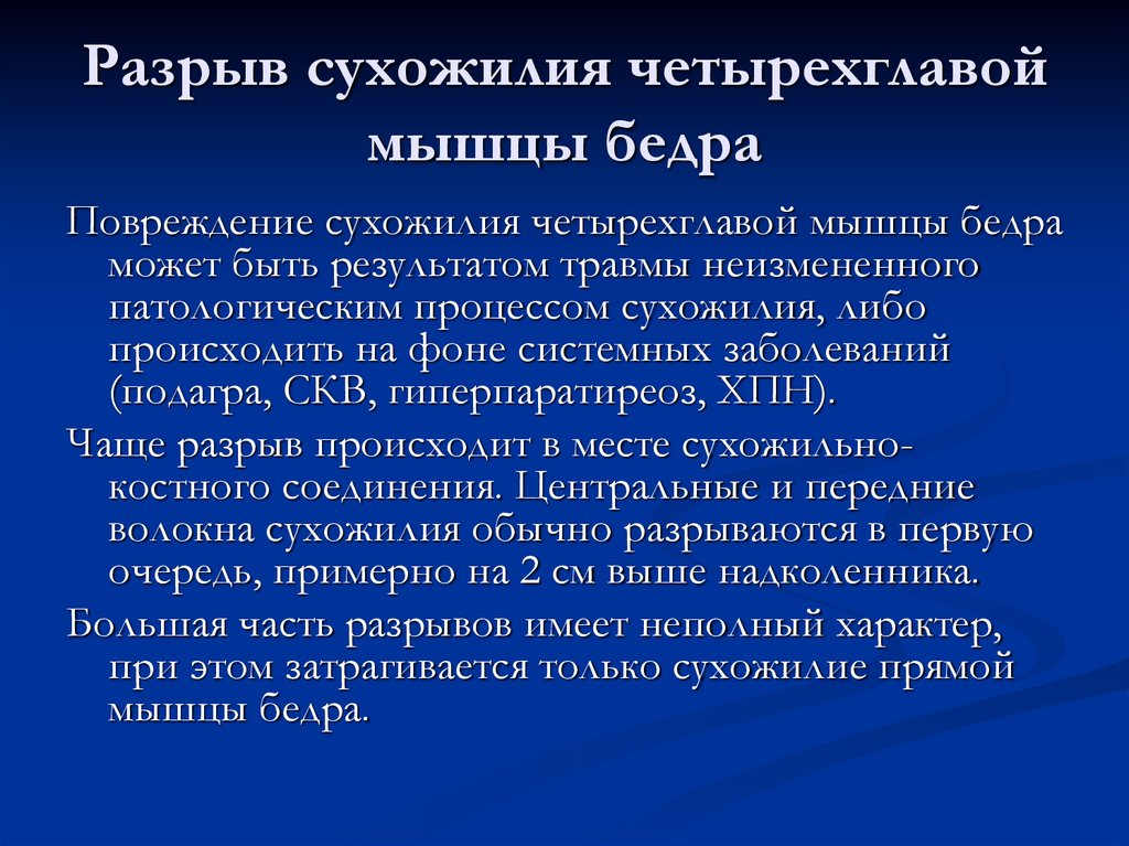Разрыв сухожилия четырехглавой мышцы бедра