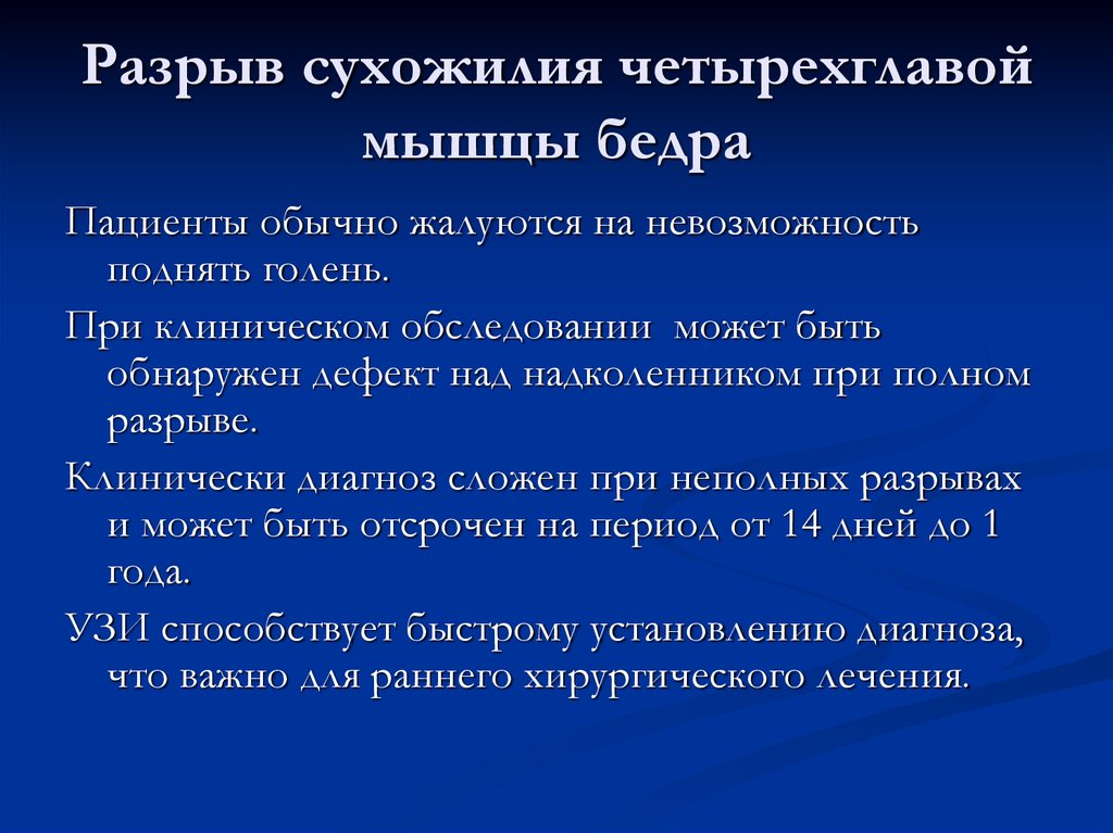 Разрыв сухожилия четырехглавой мышцы бедра