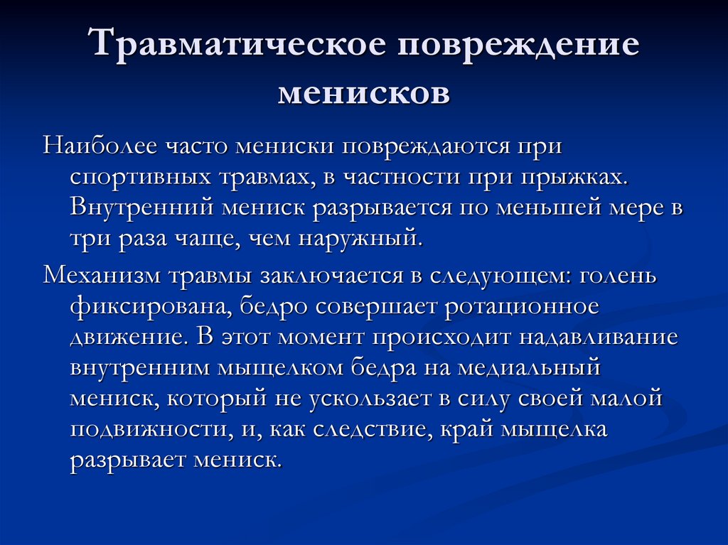 Травматическое повреждение менисков