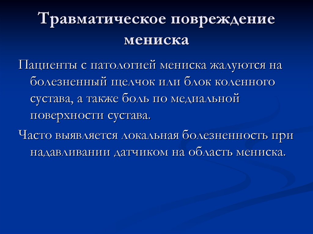 Травматическое повреждение мениска