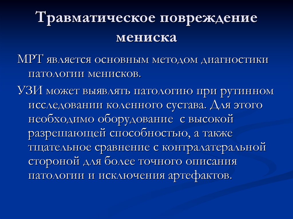 Травматическое повреждение мениска